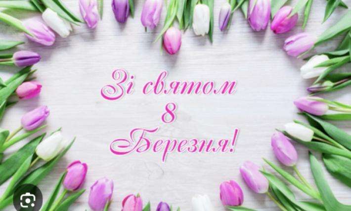 З Міжнародним жіночим днем - 8 Березня!