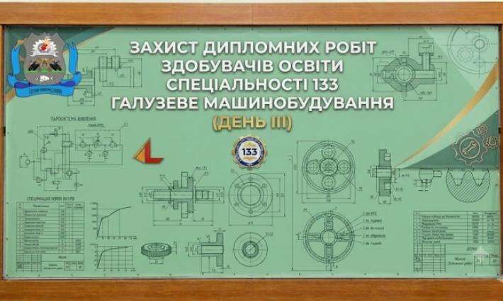 ЗАХИСТ ДИПЛОМНИХ РОБІТ ЗДОБУВАЧІВ ОСВІТИ СПЕЦІАЛЬНОСТІ 133 ГАЛУЗЕВЕ МАШИНОБУДУВАННЯ 