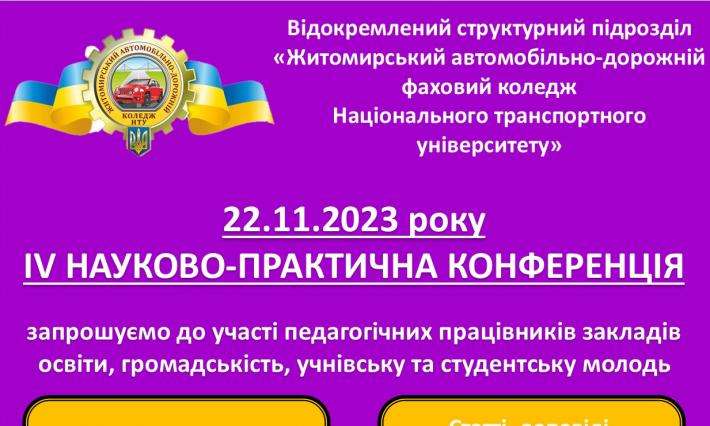 Запрошуємо до участі в IV науково-практичній конференції ВСП ЖАДФК НТУ.