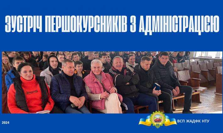 Зустріч першокурсників з адміністрацією коледжу